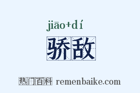 骄敌是什么意思的图片